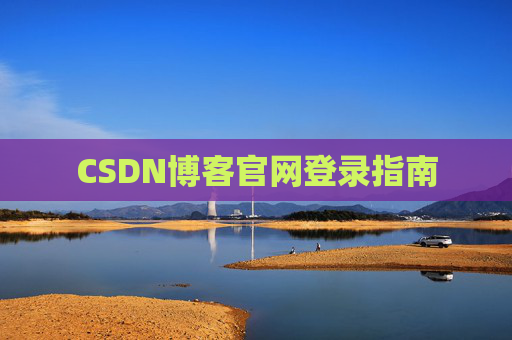 CSDN博客官网登录指南