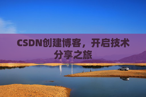 CSDN创建博客，开启技术分享之旅