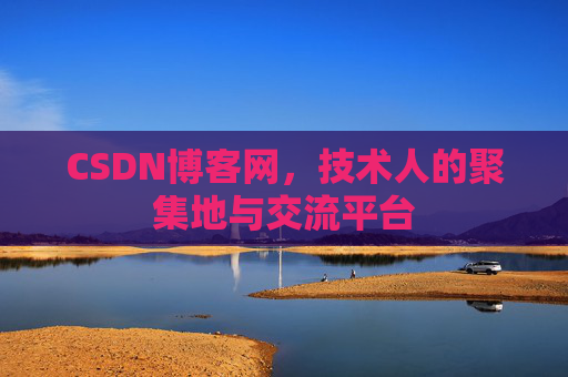 CSDN博客网，技术人的聚集地与交流平台